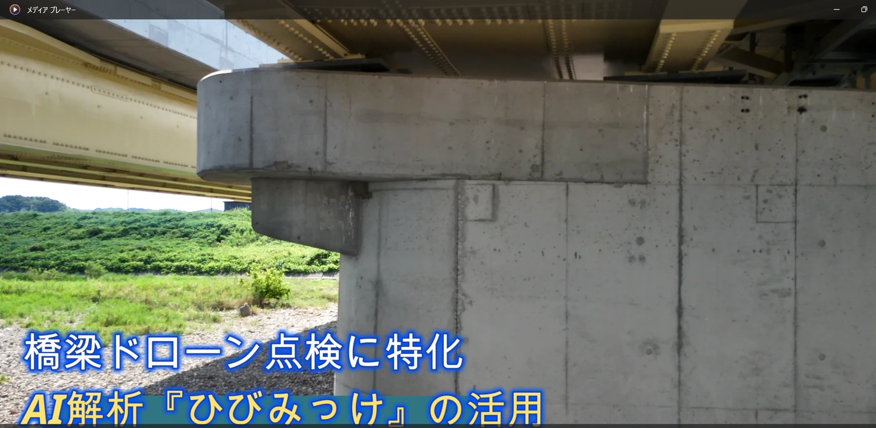 未来の点検サービスがここに！「ひびみっけ」で安心を手に入れよう